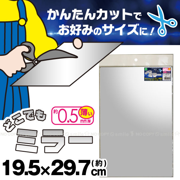 どこでもミラー DKM-2919 【ポスト投函送料無料】/ どこにでも ミラー 貼れる 粘着 割れない鏡 割れにくい鏡 薄い 薄型 姿見