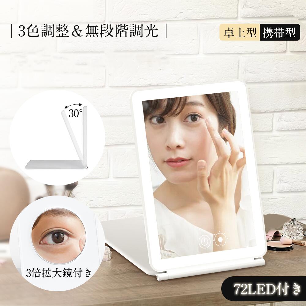 日光女優ミラー 女優ミラー 卓上鏡 卓上ミラー 充電式 化粧鏡 ライト付き鏡 携帯型 ミラー LEDライト付きミラー ライトミラー 三色調光 LEDミラー 明るさ調節 タッチボタン 折りたたみ式 コードレス