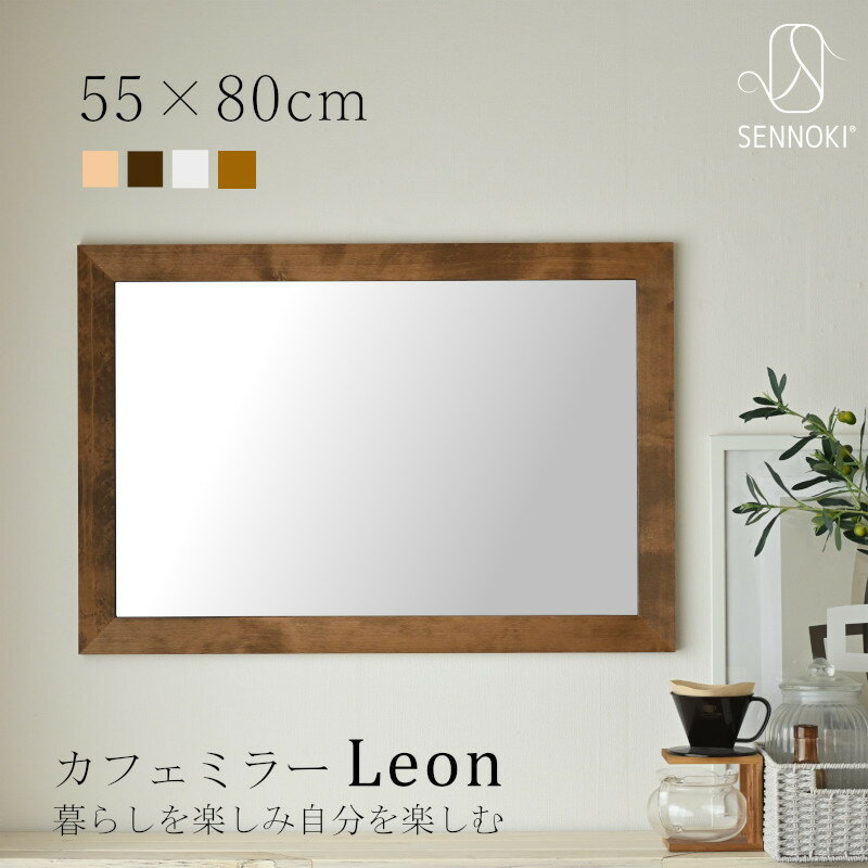 【レビュー特典有】SENNOKI公式 レオン 55×80cm 鏡 壁掛け 姿見 賃貸 ウォールミラー 長方形 木枠 ミラー 木製 ナチュラル シンプル ホテル トイレ 手洗い 洗面 新築 祝い 美容室 北欧 リビング 寝室 四角 ブラウン ホワイト 姿見 無垢 天然木 50 60 飛散防止 石膏ボード