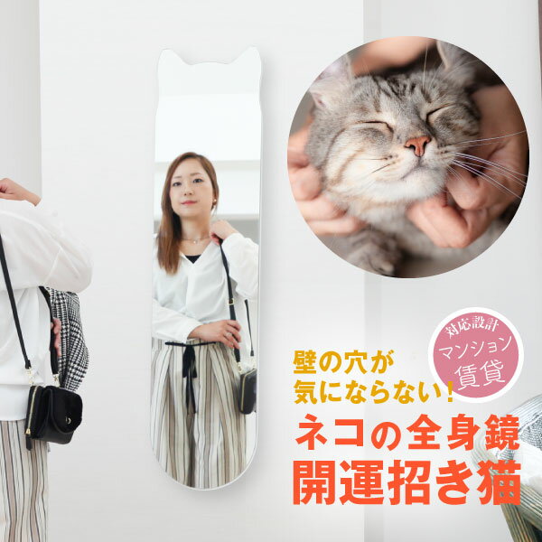猫 鏡 壁掛け 全身 玄関 雑貨 おしゃれ 開運 幸運 招き猫 ミラー 開運 姿見 賃貸 一人暮らし 新生活 アパート マンション クローゼット ノンフレーム ウォールミラー リビング スリム 北欧 可愛い あす楽【カタチ姿見猫】［3営業日以内発送］賃貸対応 招き猫
