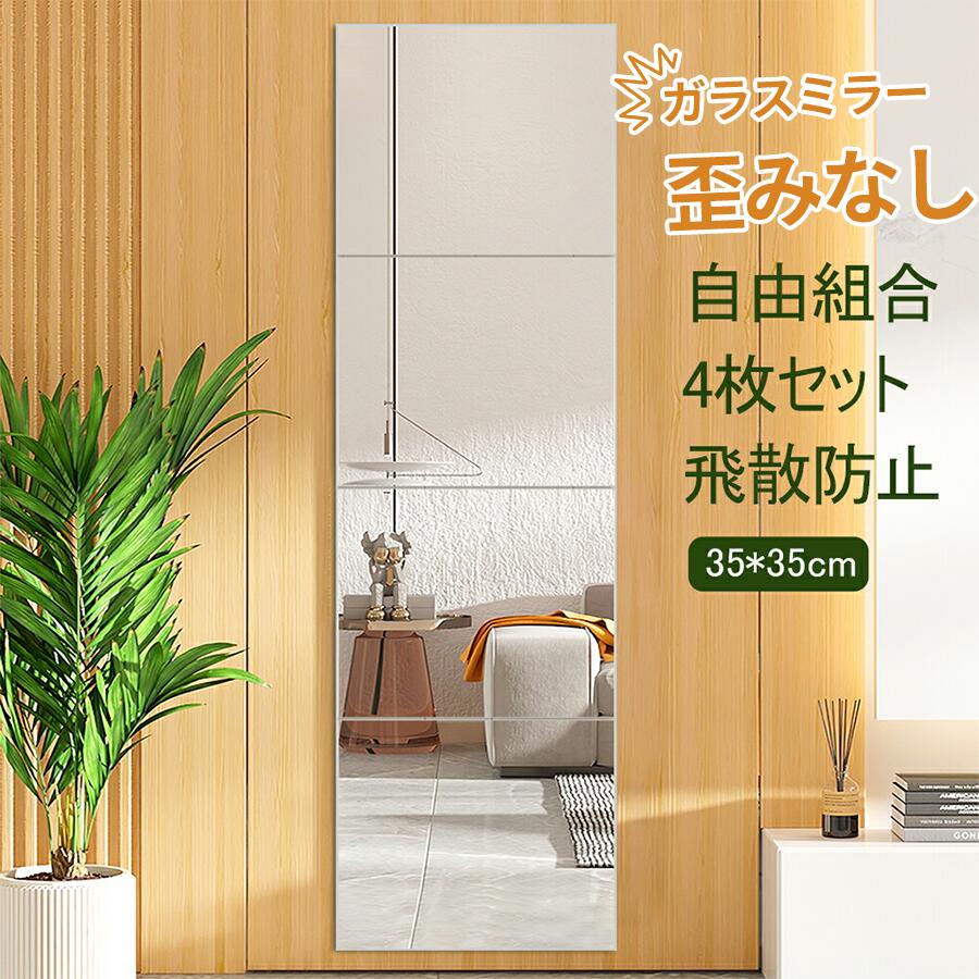 全身鏡 貼る鏡 ミルオ君の ウォールミラー 全身鏡 4枚セット 35*35cm薄型 壁掛け ミラー おしゃれ シール ノンフレーム 自由組合鏡 貼付けタイプ シンプル 四角形ミラー 枠無し鏡 オシャレ クローゼット 寝室 ヨガ 送料無料