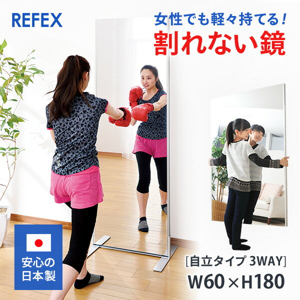 日本製 姿見　絶対割れない鏡　リフェクスミラー (フィルムミラー) 自立タイプ（3WAY）　60×180cm　【全身/鏡/壁掛け/ワイド/ダンスレッスン用/軽い/大きい/防災ミラー/セーフティミラー/ソフト　ミラー】　チア　フォーム　【coupon25-000】社交