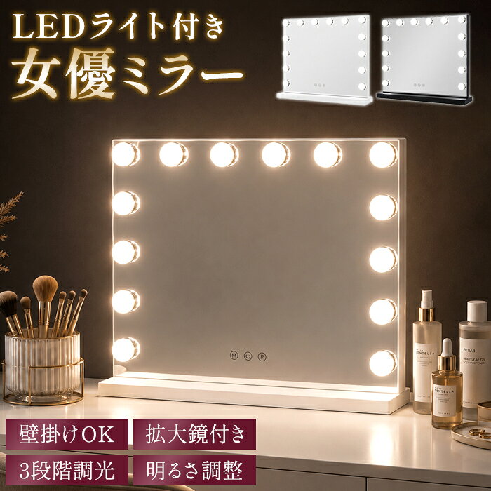 ★【今だけこの価格！】LEDライト付き 大型ハリウッドミラー 女優ミラー 卓上 大型 壁掛け 四角 ライト付き 上半身 メイク 鏡 鏡台 白 黒 女性大人気 可愛い サロン 調光可能 LEDミラー USB式 コンパクト 美容院 化粧ミラー ライトミラー 明るさ調整 卓上鏡