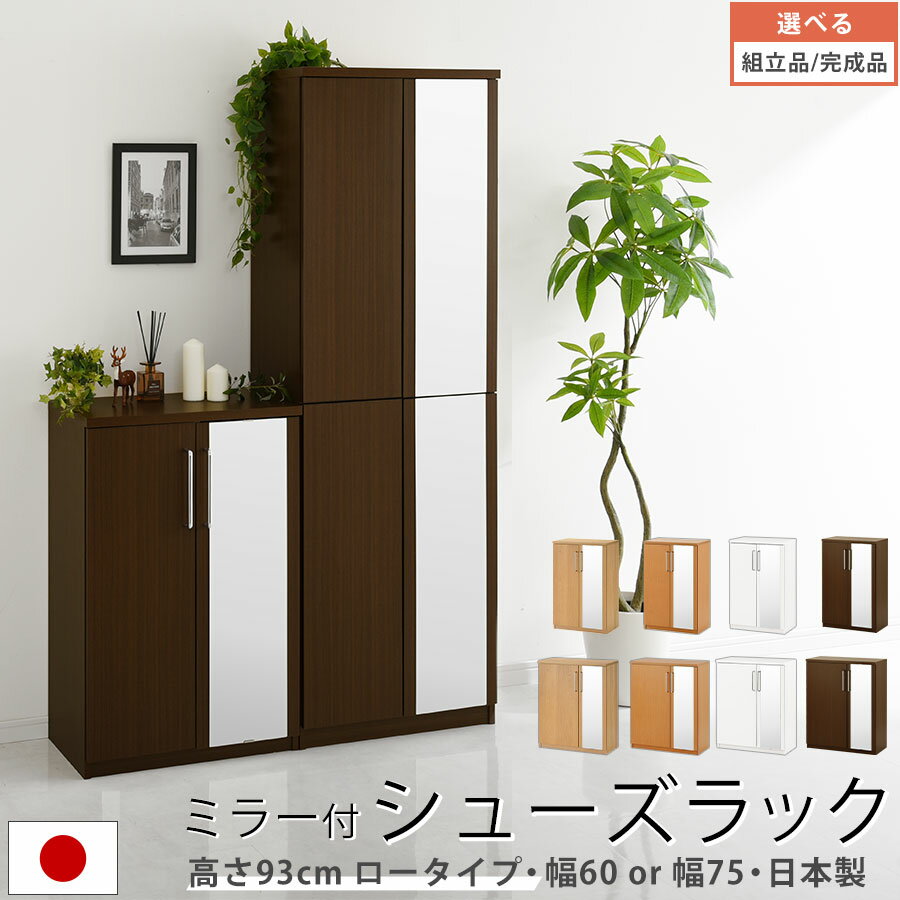 日本製 シューズラック ミラー付き 大容量 収納可 シューズボックス 約 幅75cm/60cm 靴箱 ロータイプ 下駄箱 棚板 7段 可動棚 靴棚 鏡付 姿見 ミラー 靴 ブーツ 玄関収納 玄関 ホワイト/オーク/ダークブラウン 【組立品/完成品が選べる】