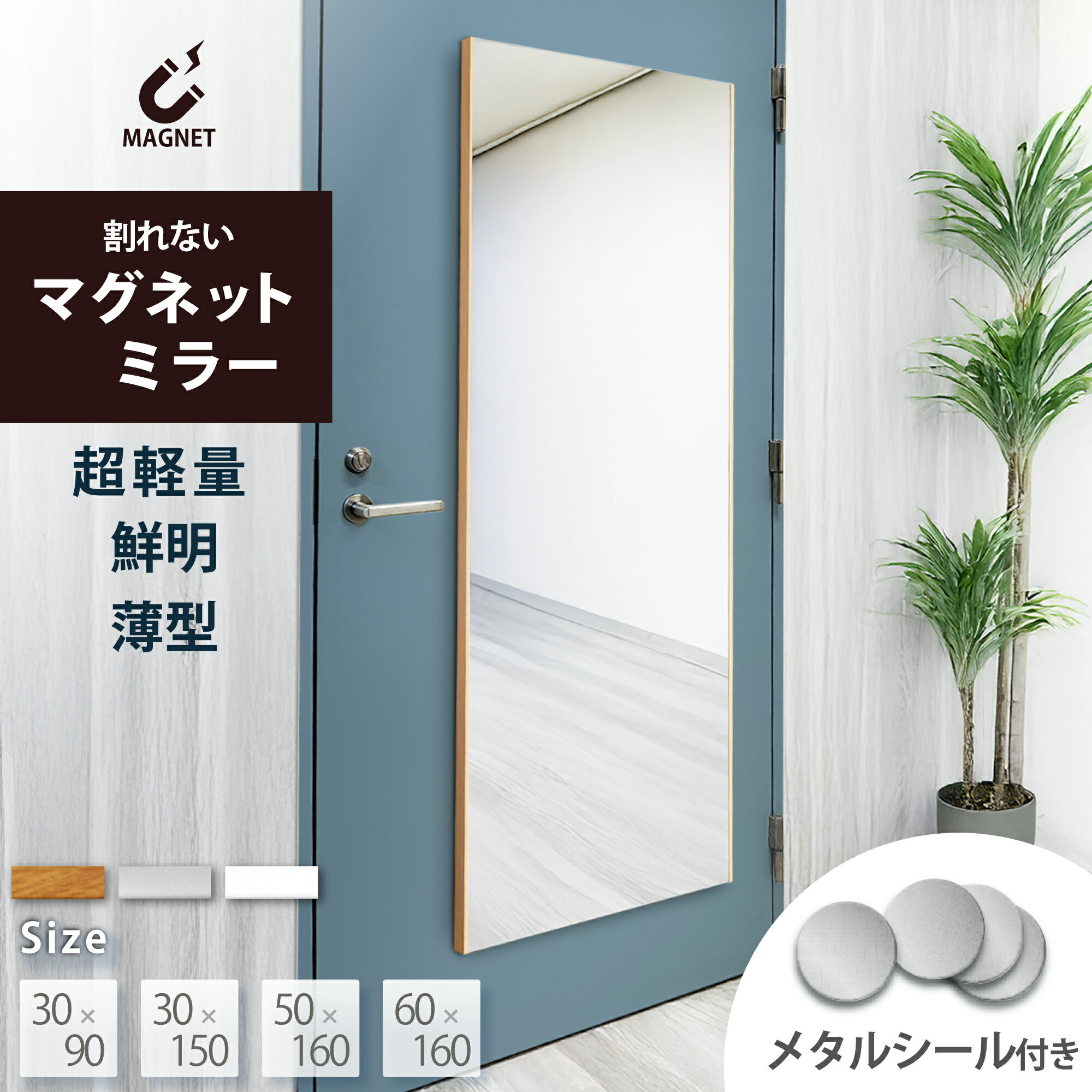 レビュー特典あり！★ 超軽量 強力 マグネット付き ミラー 割れない鏡 マグネットミラー アルミ 割れないミラー ソフトミラー 磁石 鏡 150cm 160cm 幅 30cm 50cm 60cm 軽量 全身鏡 姿見 軽い 割れない ウォールミラー フィルムミラー 壁掛け マグネット RefsafeAir