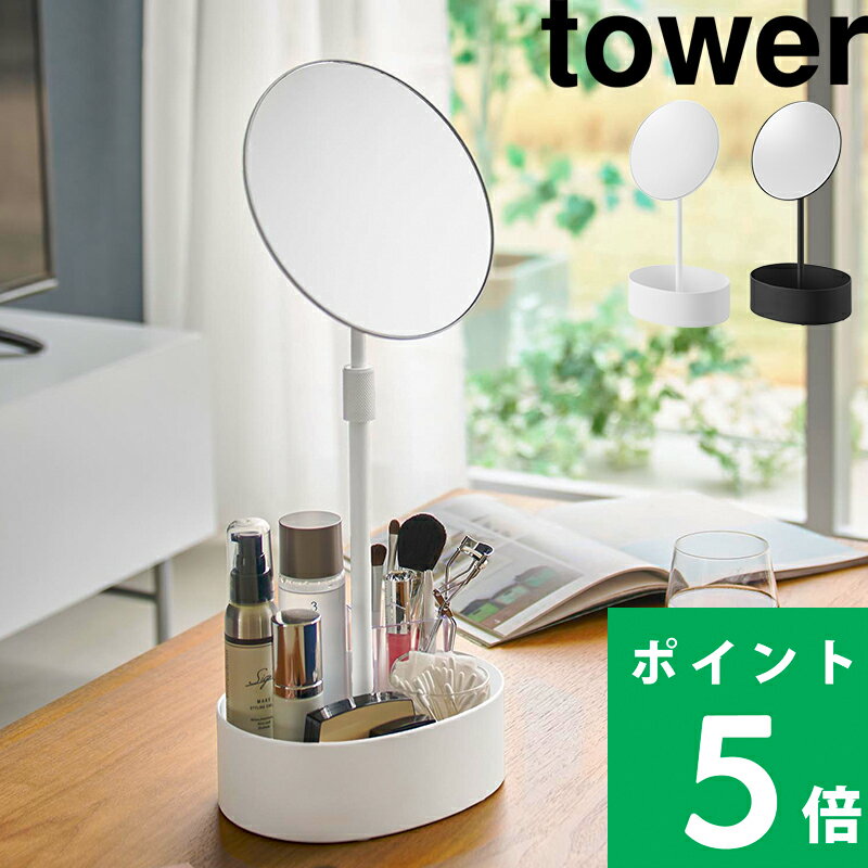 【 山崎実業 高さと角度が調節できる収納付きスタンドミラー タワー 】 tower 卓上ミラー 化粧鏡 メイクアップミラー 小物入れ付き 丸型 高さ調整 角度調整 伸縮 伸びる 大きめ デスク おしゃれ かわいい シンプル 公式 白 黒 10418 10419 YAMAZAKI