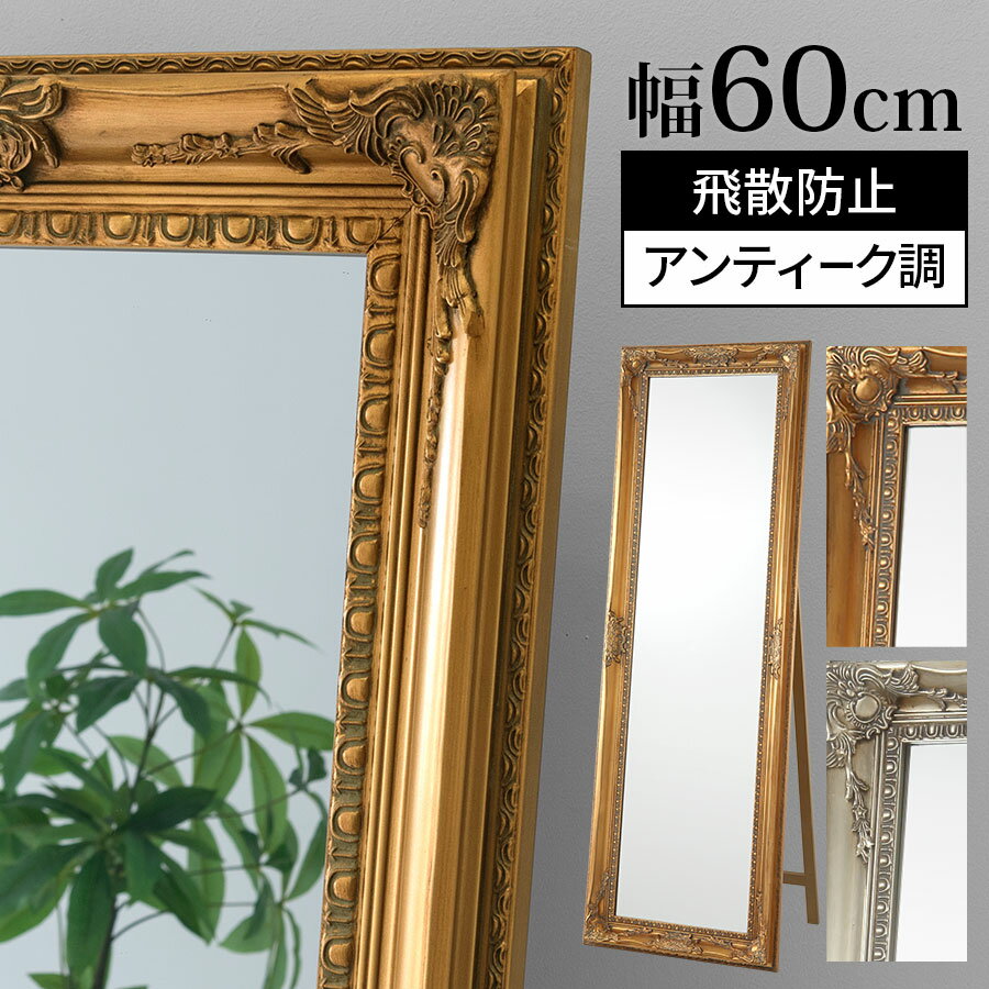 スタンドミラー おしゃれ 大型 180cm 全身 約 幅 60cm 全身鏡 アンティーク 加工 ワイド ミラー 全身ミラー ロココ調家具 大型ミラー アンティークミラー 大きい鏡 横長 縦長 姿見 リビング 寝室 玄関 【組立品/完成品が選べる】 LET300131