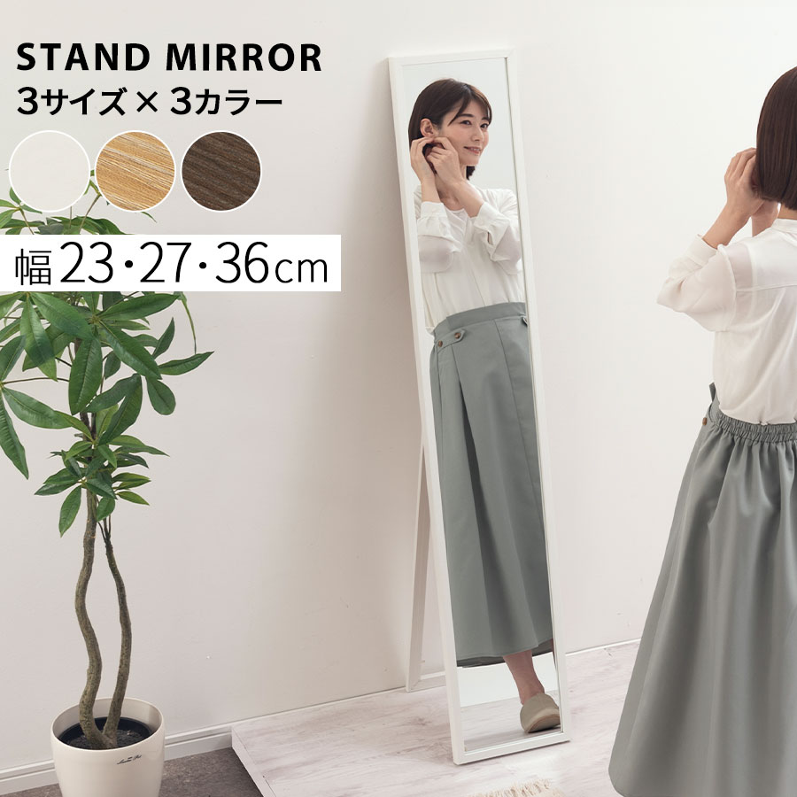 スタンドミラー 全身 全身鏡 高さ150cm 全身ミラー 収納 コンパクト 幅23/幅27/幅36 玄関鏡 姿見 玄関 リビング 木製 鏡 スタンド 姿鏡 ファッションミラー シンプル すき間収納 スリム 姿見鏡 薄型 ホワイト/オーク/ウォールナット