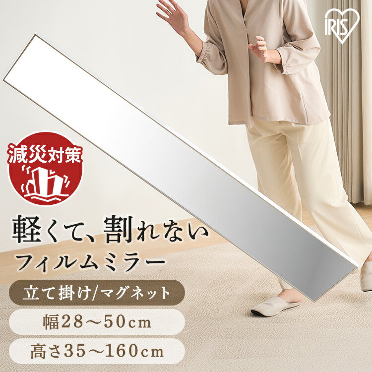 【地震に強い】 鏡 割れない 壁掛け 貼る マグネット 全身 姿見 割れない鏡 おしゃれ ミラー スタンドミラー 全身鏡 軽量 スリム 薄型 ダンス 賃貸 アイリスオーヤマ 軽くて割れないフィルムミラー KWM 防災 地震 対策 * [SA]