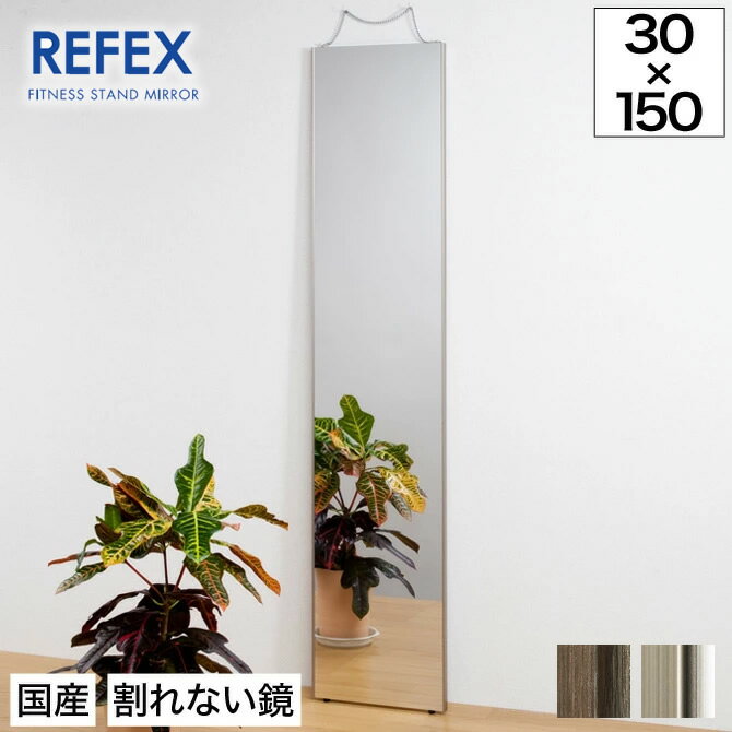 ミラー 壁掛け 全身鏡 姿見 軽くて割れないリフェクスミラー 幅30×高さ150cm【送料無料】全身が映る壁掛けミラー！反射率が高く、明るい鏡。 フィルムミラー ダンス用 壁掛式 体育館用 割れない鏡 割れないミラー セーフティミラー 軽量 スポーツミラー 防災家具