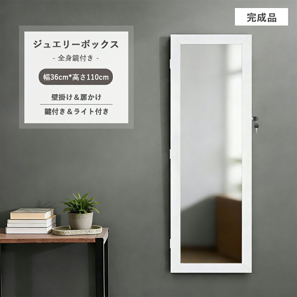 ＼★SNSで話題！★／「全身鏡＆ライト付き」木製 ジュエリーボックス 鍵付き 吊り下げ ジュエリー収納 ミラーキャビネット 壁掛け ドア掛け 姿見 薄型 木製 ホワイト 北欧風 おしゃれ 完成品 掛け収納 誕生日 母の日 クリスマス 新生活 引越し祝い 女性向け ギフト