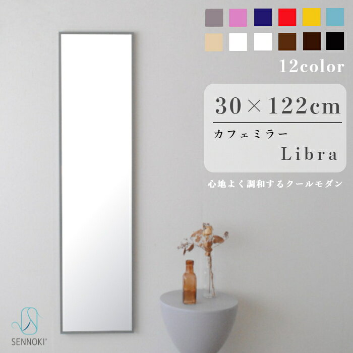 【レビュー特典あり】SENNOKI リブラ 30×122cm 鏡 壁掛け 姿見 賃貸 ウォールミラー 全身鏡 木枠 ミラー 木枠 ナチュラル シンプル 手洗い 玄関 洗面 新築 リノベ 美容室 北欧 ブラウン 赤 ピンク 白 ブルー グレー 黒 ブラック ベージュ ギフト 無垢材 天然木