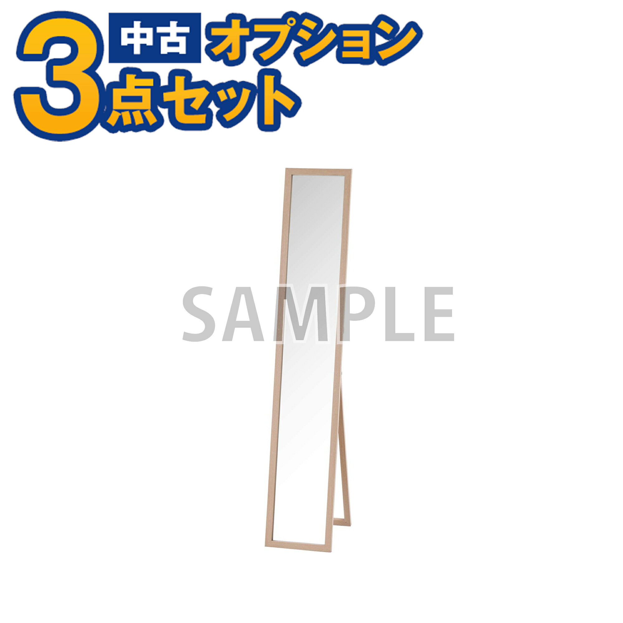 【一都三県限定・単品購入不可】家電セットオプション　中古 姿見 全身鏡ミラー（スタンド、立てかけ） 新生活 一人暮らし　東京　埼玉　神奈川　千葉　自社配達のみ　姿見