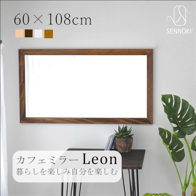 【レビュー特典有】SENNOKI公式 レオン 60×108cm 鏡 壁掛け 姿見 賃貸 長方形 木枠 ミラー 木製 ナチュラル シンプル ホテル トイレ 手洗い 玄関 洗面 新築 祝い ギフト 店舗 リノベ 美容室 北欧 リビング 寝室 木 姿見 無垢 天然木 飛散防止 石膏ボード 100 105 110 1m