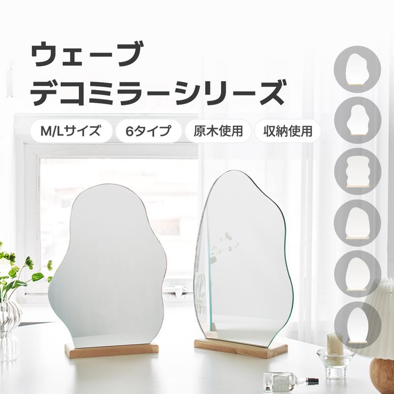 [M/L] ウェーブデコミラーシリーズ 鏡 ミラー 卓上ミラー 姿見 ウェーブミラー 変形ミラー ビーンズミラー メイクスペース ニュアンスミラー ドレッサー ノンフレームミラー