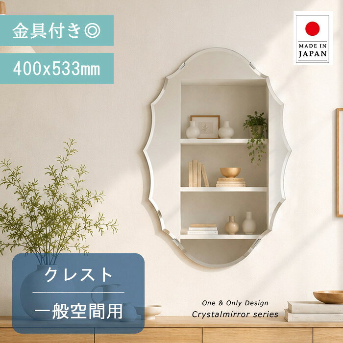 クリスタル ミラー 400x533mm クレスト 鏡 壁掛け ミラー 壁掛け 日本製 5mm厚 玄関 リビング 寝室 トイレ 壁掛け鏡 ウオールミラー 姿見 全身 形 型 夏セール 送料無料 模様替え