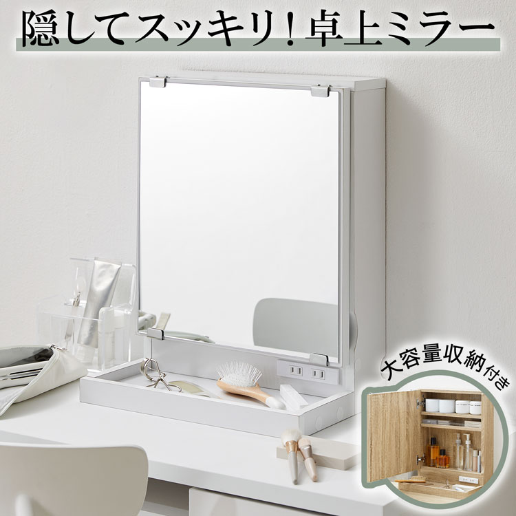 卓上ミラー 卓上ドレッサー ミラー 鏡 単品 かわいい おしゃれ スタンドミラー メイク 置き型 収納 化粧 鏡 ドレッサー コンセント コンセント付き 大容量 収納付き 可動棚 メイク台 卓上鏡 デスクミラー メイク収納