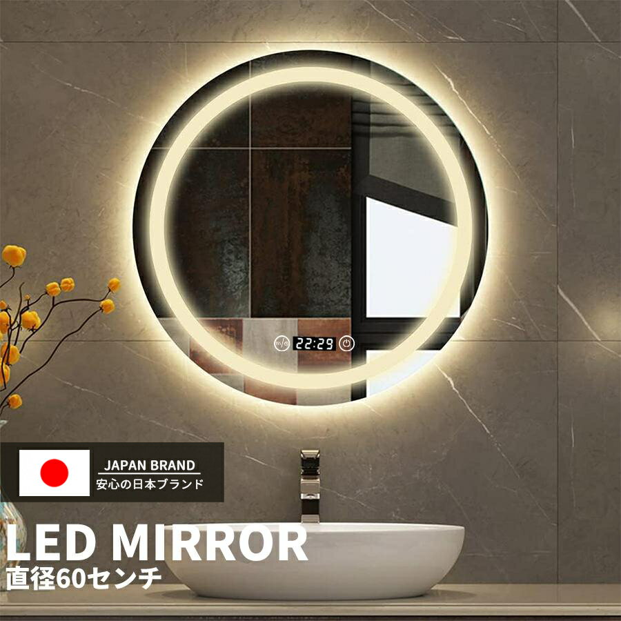 【20%OFF!0のつく日】LED ミラー 鏡 女優ミラー 浴室鏡 曇り止め 壁掛け 浴室ミラー 洗面鏡 丸 丸鏡 丸い鏡 60/50cm くもり止め 調光 調色 時計 3色照明 美容 メイクミラー ライト付き おしゃれ 洗面所 飛散防止 ドレッサー ホテル用 姿見 大型 北欧