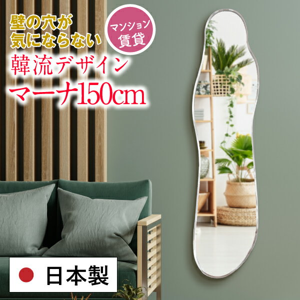 鏡 壁掛け おしゃれ 150cm 全身 韓流 韓国 日本製 姿見 インテリア 大きい 変形 ミラー 韓国ミラー ウェーブミラー 賃貸 マンション 玄関 ノンフレーム 玄関鏡 全身鏡 国産【クリスタルクラウド姿見・マーナプレミアム150cm】送料無料［3営業日以内発送］約40×150cm