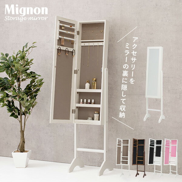 【5%クーポン★9/15(火)限定】アクセサリー収納ミラー【Mignon】ミニョン( ミラー アクセサリー 収納 ジュエリー コスメ スタンドミラー 姿見 おしゃれ 可愛い 全身 鏡 アクセサリー収納 コスメ収納 ラック ホワイト ブラック ピンク　シンプル 姫系 一人暮らし ワンルーム