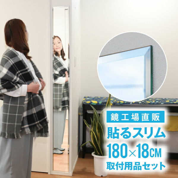 鏡 全身 壁掛け スリム 細い 柱 ミラー 貼る 大型 DIY おしゃれ 壁 玄関 貼る鏡 大きい 新築 ウォールミラー ノンフレーム 薄型 階段 柱 出っ張り シンプル クローゼット 寝室 サロン スリム 四角 国産 【DIYSLIMLONG】［3日以内発送］18×180cm 姿見鏡セットスリムロング
