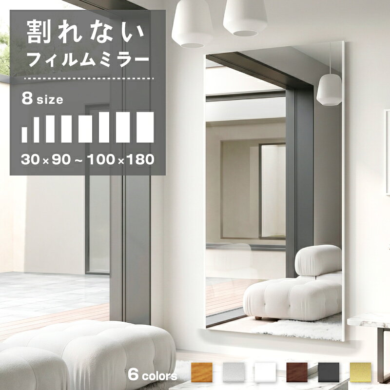 選べるレビュー特典あり◆超軽量 割れない鏡 姿見 150cm 160cm 180cm 全身 鏡 フィルムミラー 全身鏡 割れない 軽量 ソフトミラー アルミ 立てかけ 壁掛け ミラー 姿見鏡 安心安全 地震対策 防災 ガラス不使用 子供部屋 ペット 玄関 リビング 軽い Refsafe