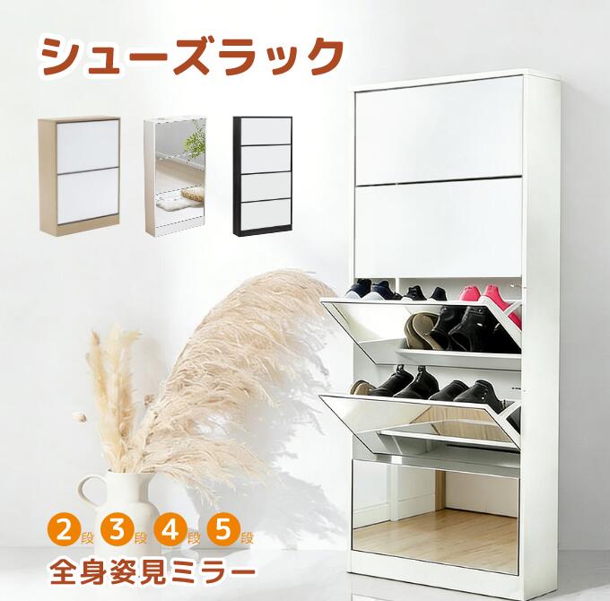 シューズラック スリム シューズボックス 靴箱 下駄箱 ミラー 全身鏡 姿見 スリム 薄型 5段 シューズラック くつ箱 靴入れ 収納ラック エントランス 靴収納 靴収納棚 木製 おしゃれ 消臭 ホワイト ダークブラウン組立品