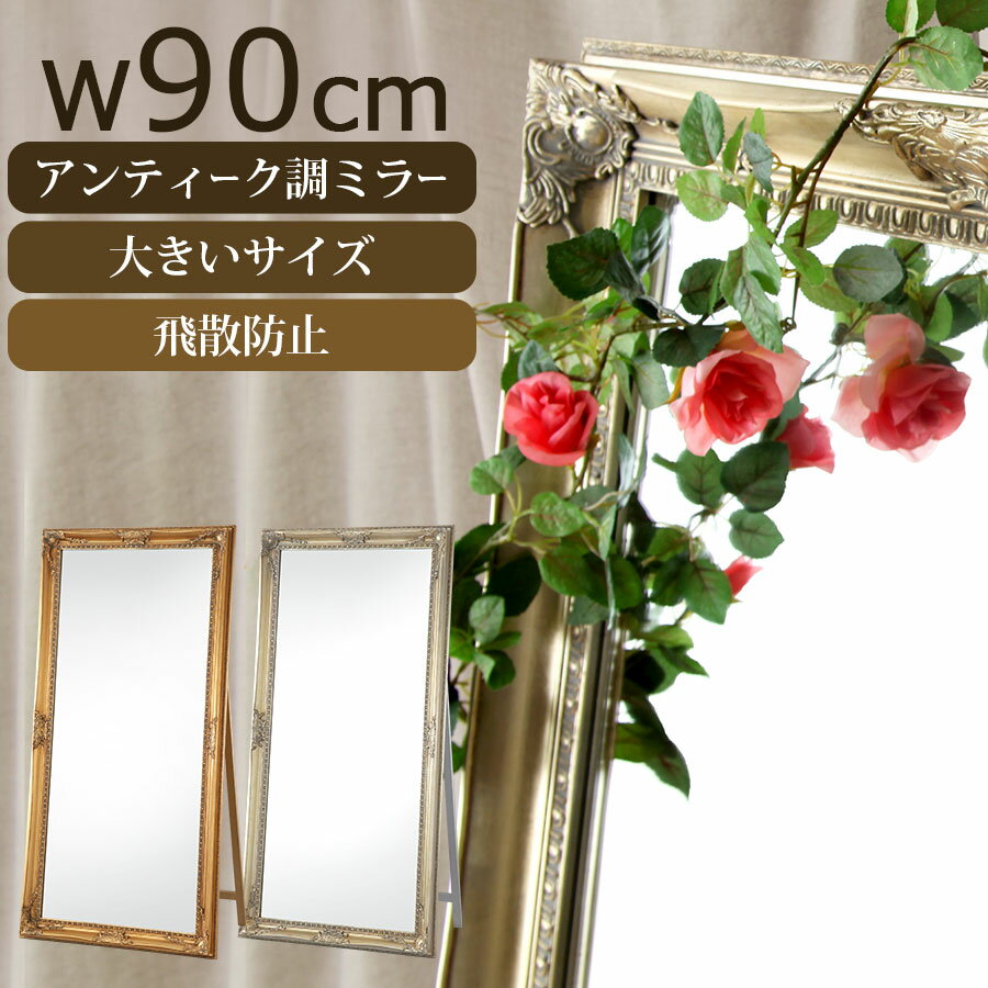 【開梱設置サービス付き】 職人手仕上げ アンティーク加工 デザイン ワイドミラー ミラー 大型ミラー ジャンボミラー スタンドミラー 大型 ロココ 全身 鏡 姿見 姿見ドレッサー 玄関 ガーリー おしゃれ 90幅