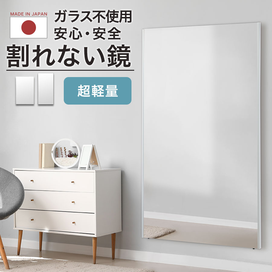 【ポイント5倍】 超軽量 割れないミラー 全身 割れない鏡 ミラー 鏡 全身 全身鏡 大型 特大 幅 100cm 85cm 高さ 170cm 150cm 姿見 軽い 割れない フィルムミラー おしゃれ 壁掛け 壁掛けミラー