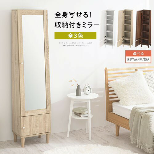 全身鏡 収納 木製 ラック ミラー 鏡 ドレッサー 収納付き 姿見ドレッサー 扉付き スタンドミラー 全身 ミラーラック 本棚 姿見 収納棚 全身ミラー 化粧品 収納ラック ホワイト/オーク/ウォールナット 【組立品/完成品が選べる】 LCB642294