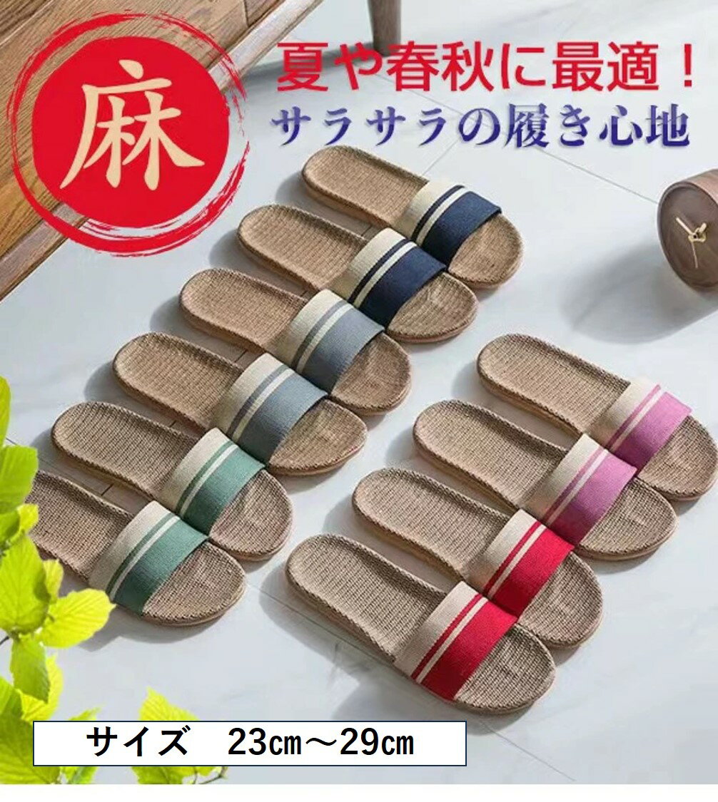 期間限定300円OFF 麻スリッパ リネンスリッパ ベランダ スリッパ 麻素材 夏スリッパ 夏用スリッパ ルームシューズ レディースサンダル 蒸れないスリッパ 涼しいスリッパ 室内スリッパ ベランダサンダル ベランダスリッパ 洗える 滑りにくい おしゃれ 履きやすい 室内履き