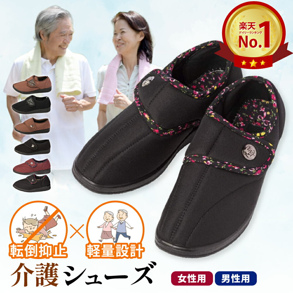 介護シューズ レディース メンズ リハビリ シューズ 軽量 転倒防止 面ファスナー かかとあり やわらかい つまづき防止 滑り止め 補助板 ブラック ブラウン 花柄 シニア ストレッチ マジックテープ リハビリ靴 ルームシューズ 室内履き 父の日