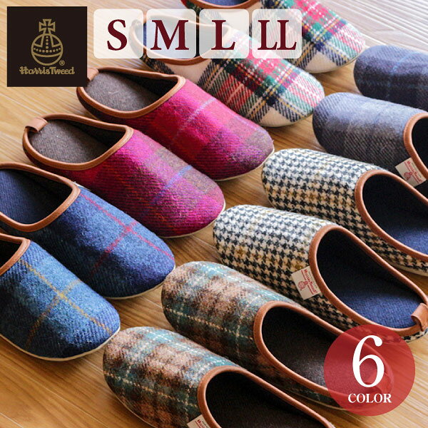 ハリスツイード スリッパ 楽天1位 ルームシューズ スリッパ 冬 室内 メンズ レディース ブランド チェック HARRIS TWEED あったか 暖かい 秋冬用 ギフト かわいい おしゃれ スリッパ 来客用 ブランド キャンペーン