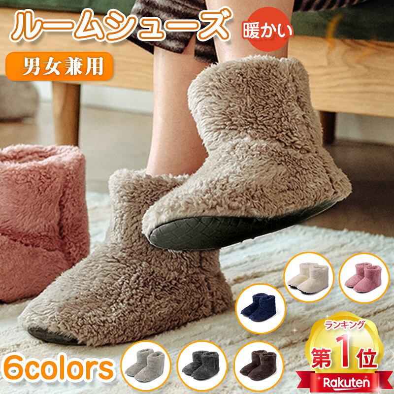 【楽天1位】＼当日発送／【マラソン限定20%cpあり】 ルームシューズ スリッパ 冬用 秋 冬 メンズ レディース もこもこ あったか 室内履き ルームブーツ 冷え性 防寒 洗える 滑り止め 防音 上靴 ムートン カップル ユニセックス 暖かい ふわふわ 肌触り 爆暖