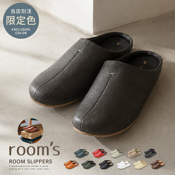 スリッパ 室内 履き room’s ルームズ【楽天1位 送料無料】ルームシューズ 夏用 レザー メンズ レディース おしゃれ 来客用 大きいサイズ LL 室内用 静音 在宅勤務 疲れない 滑らない バブーシュ オフィス 事務所 トイレ 病院 学校行事 ギフト 箱入り rooms 限定色 】父の日