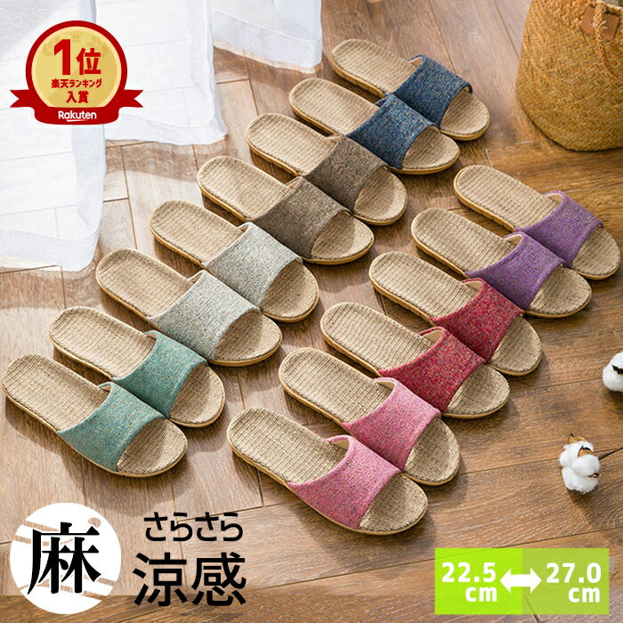 【全品15%クーポン★24H限定】【楽天1位】スリッパ 麻素材 ルームシューズ レディース メンズ カップル サンダル トイレ ベランダ 春用 夏用 秋用 室内 男女兼用 来客用 さらさら 涼感 蒸れにくい 涼しい 送料無料 ^bm1062^[郵3]