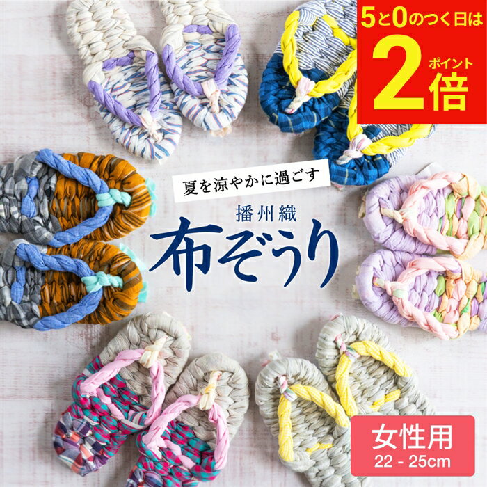 【5/20★全品P2倍】＼お得な5と0のつく日／【世界にひとつの手作り布ぞうり】女性用 おばあの手作り健康布ぞうり おしゃれ スリッパ 草履 タイプ 室内 洗える 日本製 国産 室内 布草履 布ぞうり 痛くない 夏用 ルームシューズ かわいい レディース 播州織 夏