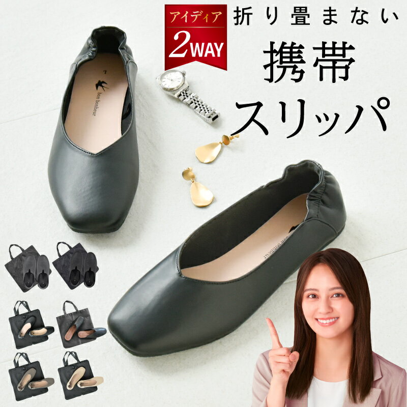 【クーポン適用で最安2240円〜 あす楽 楽天1位】学校行事 携帯スリッパ 収納バッグ付 レディース メンズ 折らない おしゃれ かかと付き 22.5?25cm ヒール 室内履き 滑りにくい Vカット 携帯シューズ パンプス ルームシューズ 合皮 上履き オフィス 参観 入学式 卒業式