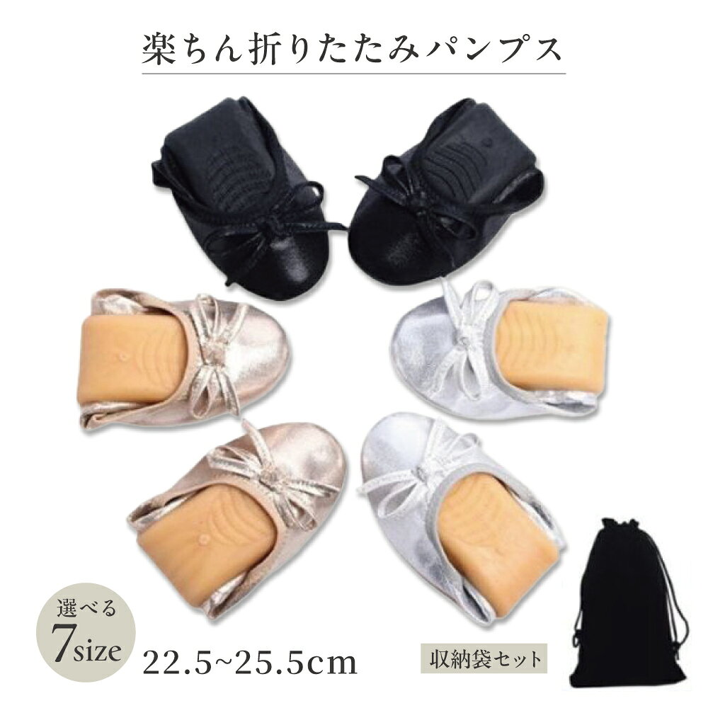【20日限定P2倍】【入荷済】楽ちんパンプス 蝶結び 折りたたみ フラット パンプス 痛くない 柔らかい 軽量 折りたたみシューズ 折畳みシューズ ぺたんこ バレエ シューズ やわらかパンプス 痛くないパンプス 携帯スリッパ レディース 歩きやすい 軽量ルームシューズ