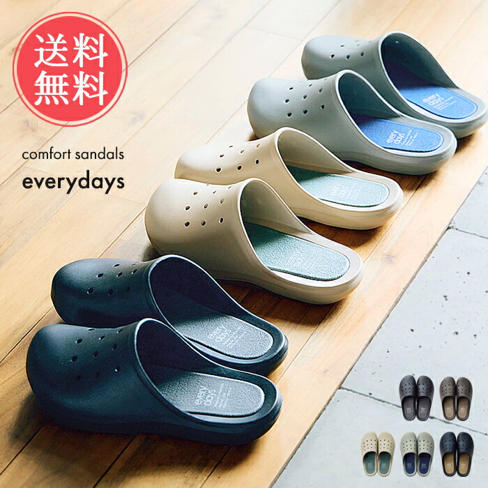 送料無料 コンフォートサンダル everydays 【 サンダル スリッパ ベランダ トイレ オフィス 病院 リビング コンフォート おしゃれ レディース メンズ ルームシューズ つっかけ アウトドア カジュアル クロッグサンダル サボサンダル EVA 夏用 エブリデイズ】父の日