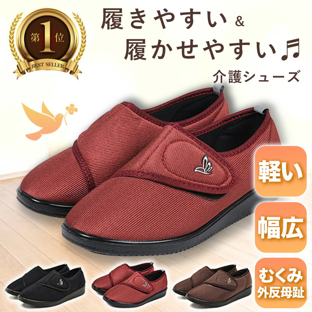 【レビュー1位620件】 介護シューズ リハビリシューズ ＜送料無料 交換対応OK＞ 母の日 シニア ケア シューズ コンフォートシューズ むくみ 4E 軽量 外反母趾 ゆったり 履きやすい 甲高 面ファスナー おしゃれ 転倒 防止 予防 防滑 ルームシューズ レディース 病院 室内 室外