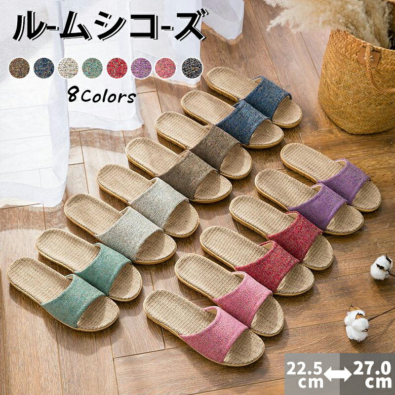 【★1足789円★】ルームシューズ 夏用 スリッパ メンズ レディース ベランダ サンダル 春 夏 秋 麻素材 夏用スリッパ 滑りにくい 男女兼用 来客用 業務用 静音 おしゃれ 軽量 涼しい 洗える 蒸れにくい 室内履き