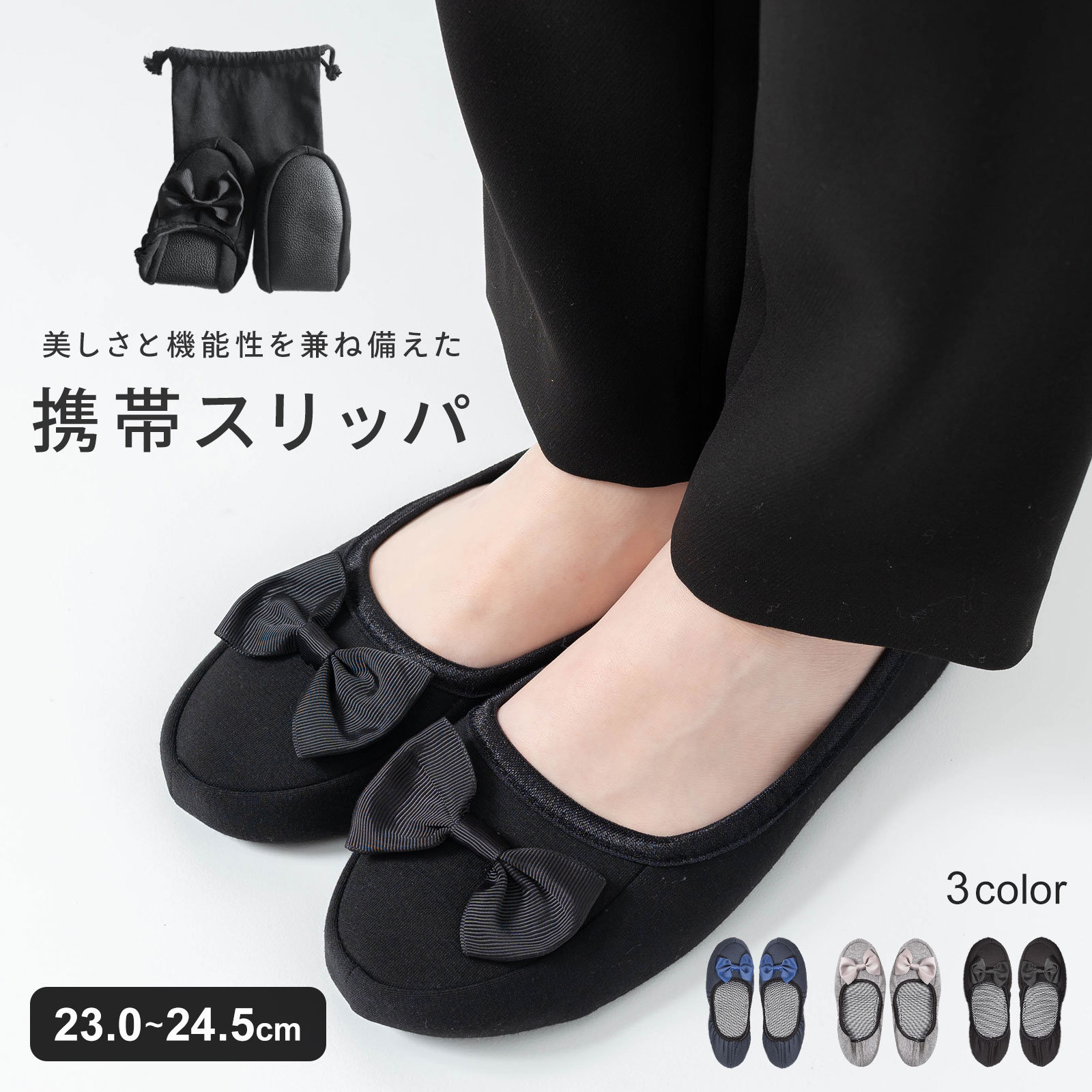 【楽天1位!!】 携帯スリッパ レディース 折りたたみスリッパ リボン 折りたたみ 授業参観 スリッパ 携帯 持ち運び 卒業式 学校 お受験 洗える おしゃれ シンプル ルームシューズ メンズ 黒 旅行 フォーマル 飛行機 mj-1118