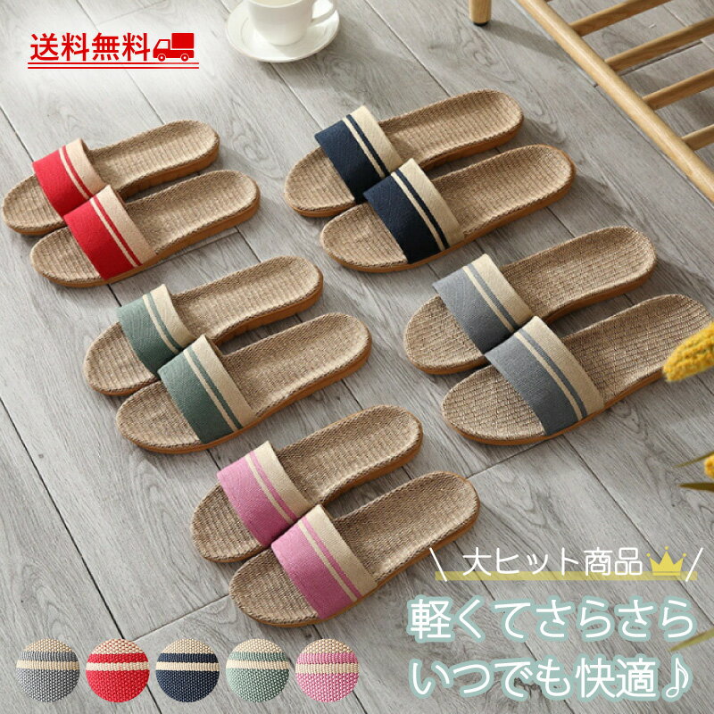 スリッパ 麻素材 ルームシューズ サンダル ベランダ かわいい 可愛い 来客用 涼しい おしゃれ 超軽量　レディース メンズ カップル　麻 夏 夏用 スリッパ 涼感 蒸れない 室内 送料無料 新生活 プレゼント