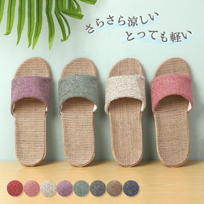 【2足で50円OFF、3足目以降も25円OFFクーポン】スリッパ 麻素材 かわいい 可愛い 男女兼用 自宅用 来客用 涼しい おしゃれ 超軽量 レディース メンズ カップル 麻 ベランダ サンダル 夏用 秋用 春用 涼感 蒸れない 室内 通気 新生活