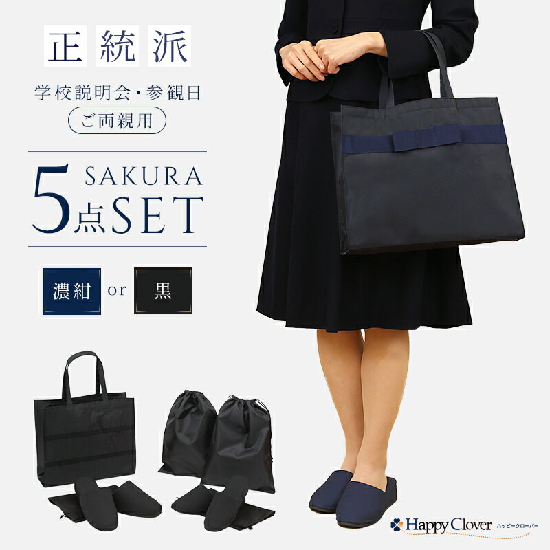 SAKURA ご両親用 学校 説明会 参観日 5点 セット パタパタしない消音スリッパ2足セット スリッパ サブ バッグ 鞄 かばん カバン フォーマル お受験 小学校受験 入学式 卒園式 ご両親