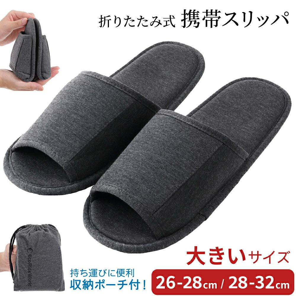 携帯スリッパ 大きいサイズ メンズ 【32cmまで対応】 折りたたみ 洗える スリッパ PTA 機内リラックス 室内 授業参観 保護者会 お受験 卒業式 持ち運び コンパクト 収納ポーチ付 男女兼用 ビッグサイズ 携帯用 スリッパ 29 30 31 32cm グレー 前あき 滑り止め