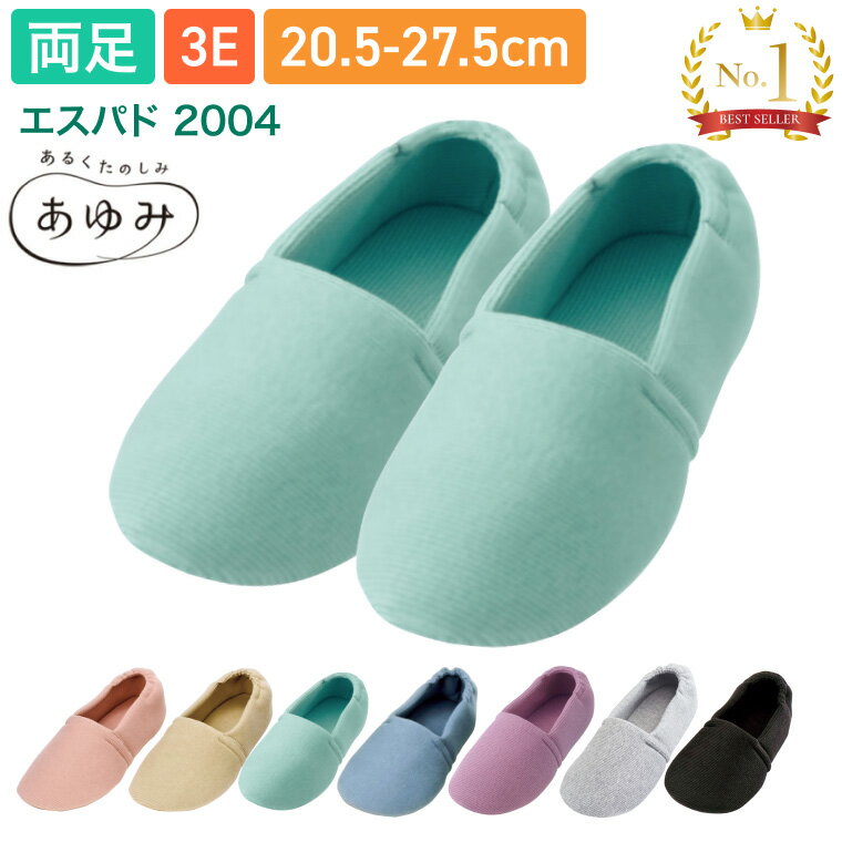 介護シューズ レディース メンズ 室内履き あゆみシューズ エスパド 2004（両足販売） 3E相当 徳武産業 │ 室内用 介護用品 高齢者 お年寄り シニア スリッパ リハビリ 高齢者 おしゃれ 履きやすい 歩きやすい 敬老の日 プレゼント ルームシューズ リハビリシューズ 敬老の日