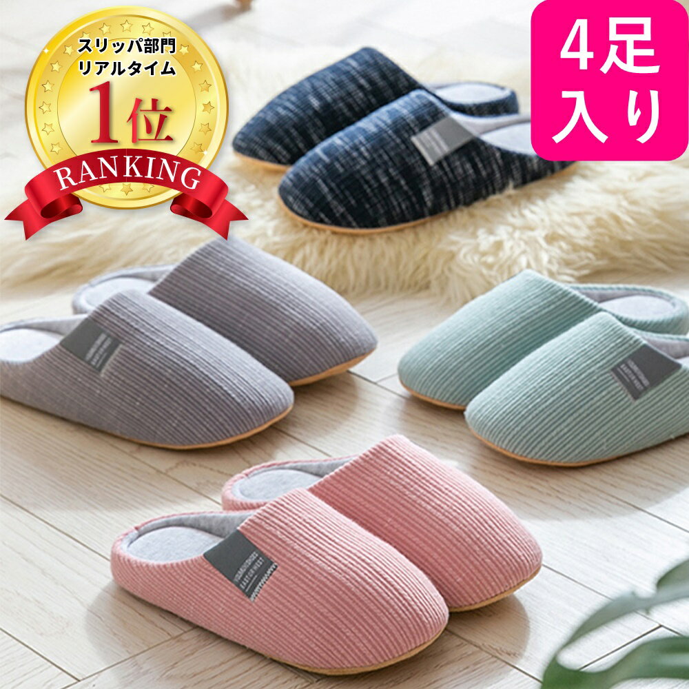 【楽天1位】【4足セット】【フワフワ気持ちいい】 北欧 スリッパ セット ルームシューズ サンダル レディース メンズ 洗える 洗濯 トイレ 来客 室内 部屋 職場 オフィス 上履き カップル 春 夏 秋 冬 おしゃれ かわいい 暖かい プレゼント ギフト 男 女
