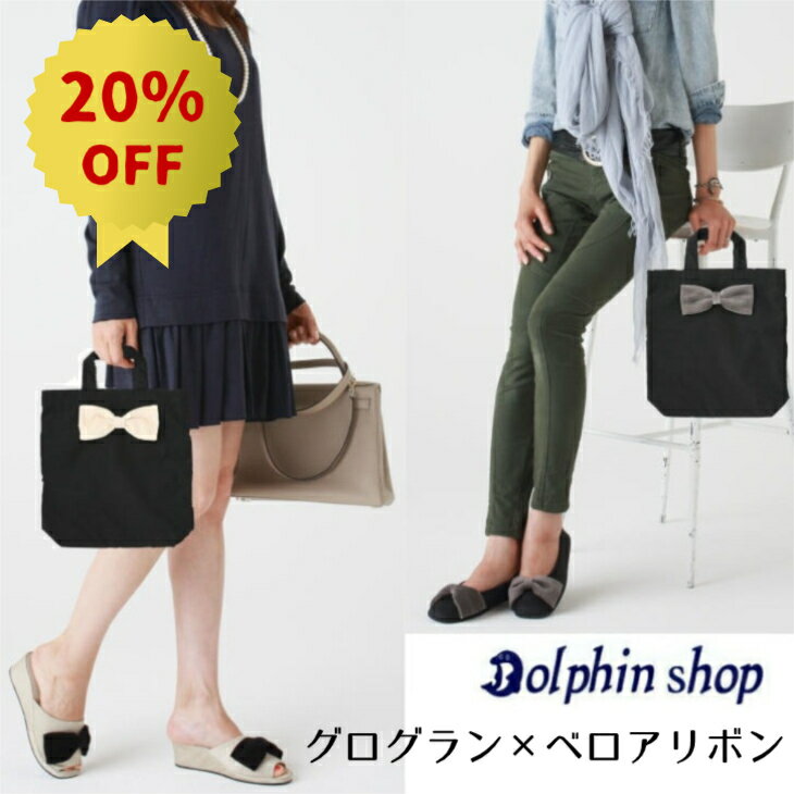 【スーパーSALE割引】 ヒールスリッパ 携帯スリッパ グログラン×ベロアリボン シューズorヒールスリッパ 5センチ ヒール 入学式 卒業式 参観 ★選べるトートバッグ付きセット おしゃれりぼんスリッパ Dolphin 日本製